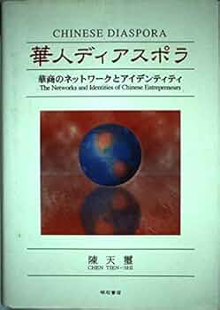 華人ディアスポラ 華商のネットワークとアイデンティティ 華人ディアスポラ - 株式会社 明石書店